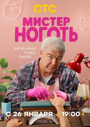Сериал Мистер Ноготь смотреть онлайн бесплатно в хорошем качестве